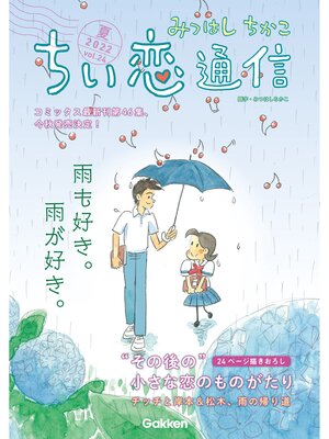 cover image of みつはしちかこ ちい恋通信2022夏 Volume24